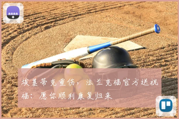 埃基蒂克重伤,法兰克福官方送祝福:愿你顺利康复归来