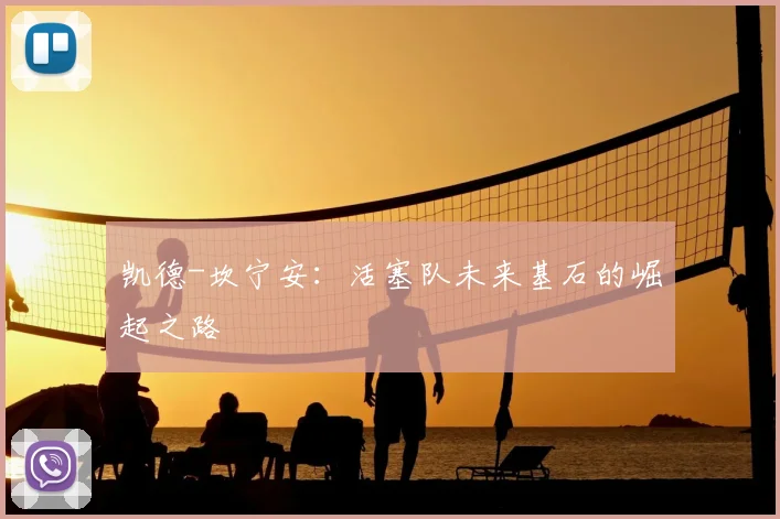 凯德-坎宁安：活塞队未来基石的崛起之路