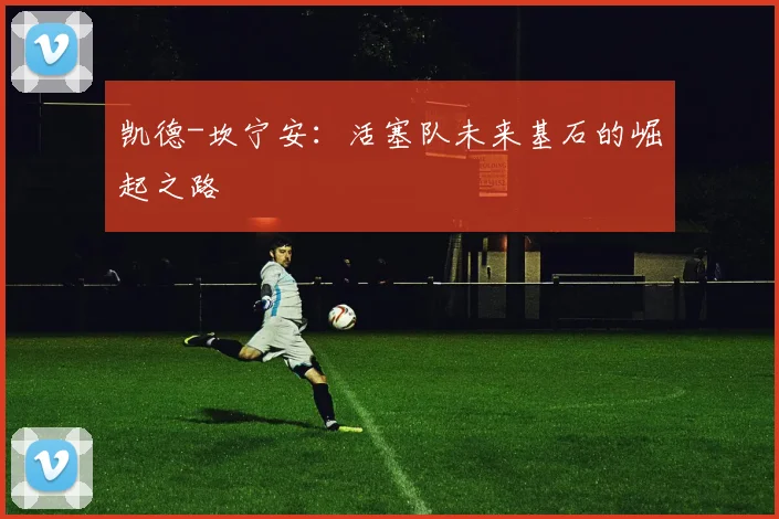 凯德-坎宁安:活塞队未来基石的崛起之路